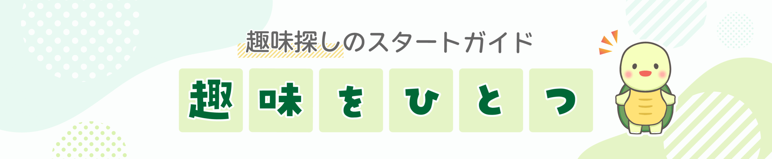 趣味をひとつ